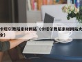 滦南卡塔尔舞蹈素材网站（卡塔尔舞蹈素材网站大全）