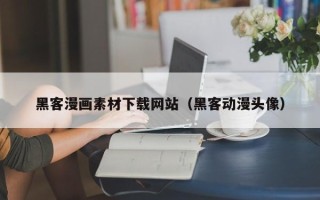 滦南黑客漫画素材下载网站（黑客动漫头像）