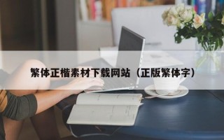 滦南繁体正楷素材下载网站（正版繁体字）