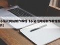 滦南小菊花网站制作教程（小菊花网站制作教程图片）