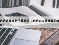 滦南奶奶语录素材下载网站（奶奶说过最经典的文案）