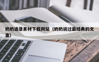 滦南奶奶语录素材下载网站（奶奶说过最经典的文案）