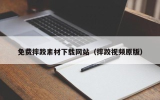 滦南免费摔跤素材下载网站（摔跤视频原版）