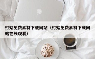 滦南村姑免费素材下载网站（村姑免费素材下载网站在线观看）