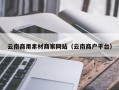 滦南云南商用素材商家网站（云南商户平台）