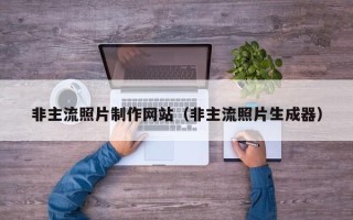 滦南非主流照片制作网站（非主流照片生成器）