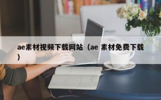 滦南ae素材视频下载网站（ae 素材免费下载）