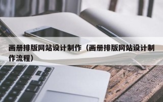 滦南画册排版网站设计制作（画册排版网站设计制作流程）
