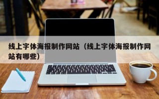 滦南线上字体海报制作网站（线上字体海报制作网站有哪些）