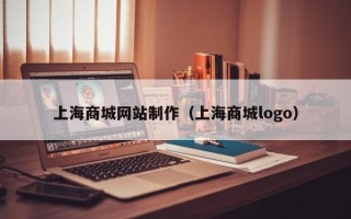 滦南上海商城网站制作（上海商城logo）