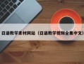滦南日语教学素材网站（日语教学视频全集中文）