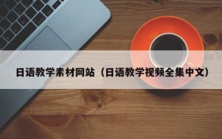 滦南日语教学素材网站（日语教学视频全集中文）