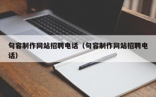 滦南句容制作网站招聘电话（句容制作网站招聘电话）