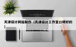 滦南天津设计网站制作（天津设计工作室口碑好的）