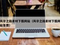 滦南风华之路素材下载网站（风华之路素材下载网站免费）