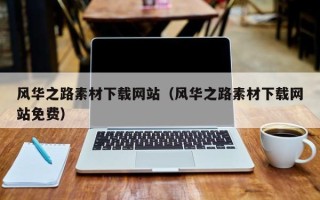 滦南风华之路素材下载网站（风华之路素材下载网站免费）