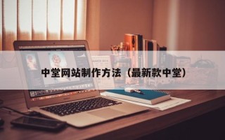 滦南中堂网站制作方法（最新款中堂）
