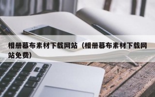 滦南相册幕布素材下载网站（相册幕布素材下载网站免费）